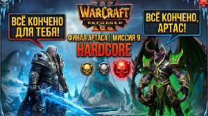 Warcraft 3 Reforged (Hardcore)➤ Падение Лордерона➤ Миссия 9 - Ледяная Скорбь