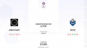 Амбассадор × Резон. Вторая лига. Зимний чемпионат 8х8