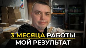 Неделя работы и итоги квартала | Бизнес на маркетплейсах