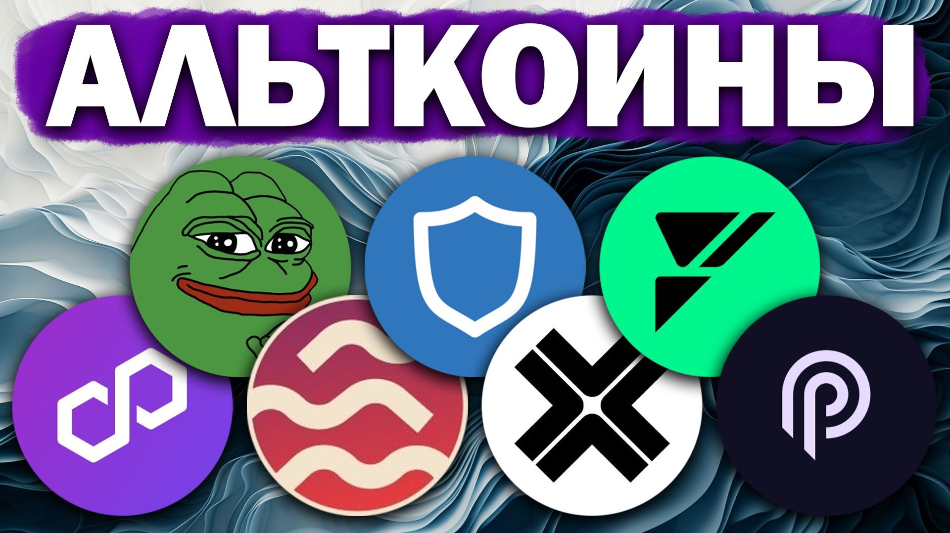Альткоины которые дадут иксы! Разбор монет: POL PEPE SEI TWT AXL FUEL PYTH