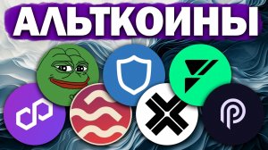 Альткоины которые дадут иксы! Разбор монет: POL PEPE SEI TWT AXL FUEL PYTH