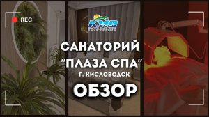 "Плаза СПА" санаторий Кисловодск обзор