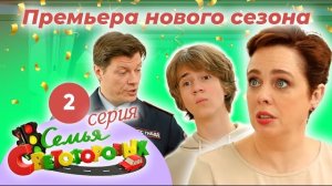 🍿 Дом Светофоровых. 2 Серия. ПРЕМЬЕРА НОВОГО СЕЗОНА 2023