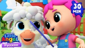 🍿 Бедная Овечка | Развивающие Мультики Для Детей | Little Angel Русский