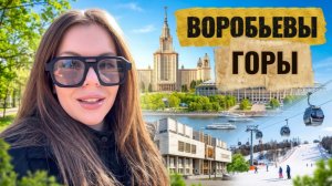 ПУТЕШЕСТВИЕ ПО ВОРОБЬЕВЫМ ГОРАМ