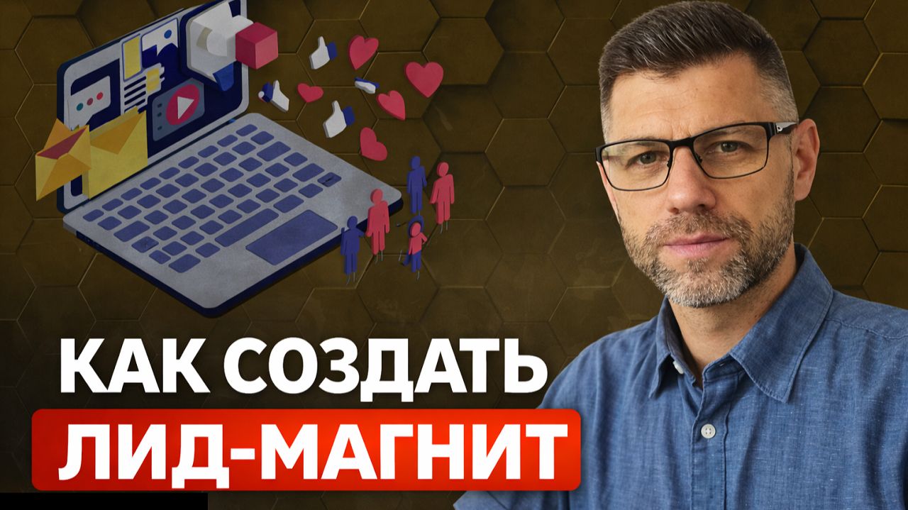 Как создать лид-магнит, который приведет клиентов в 2026 году