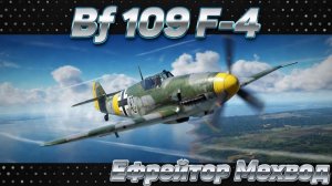 Bf 109 F-4 - СТАРАЯ КЛАССИКА | War Thunder | Обзор