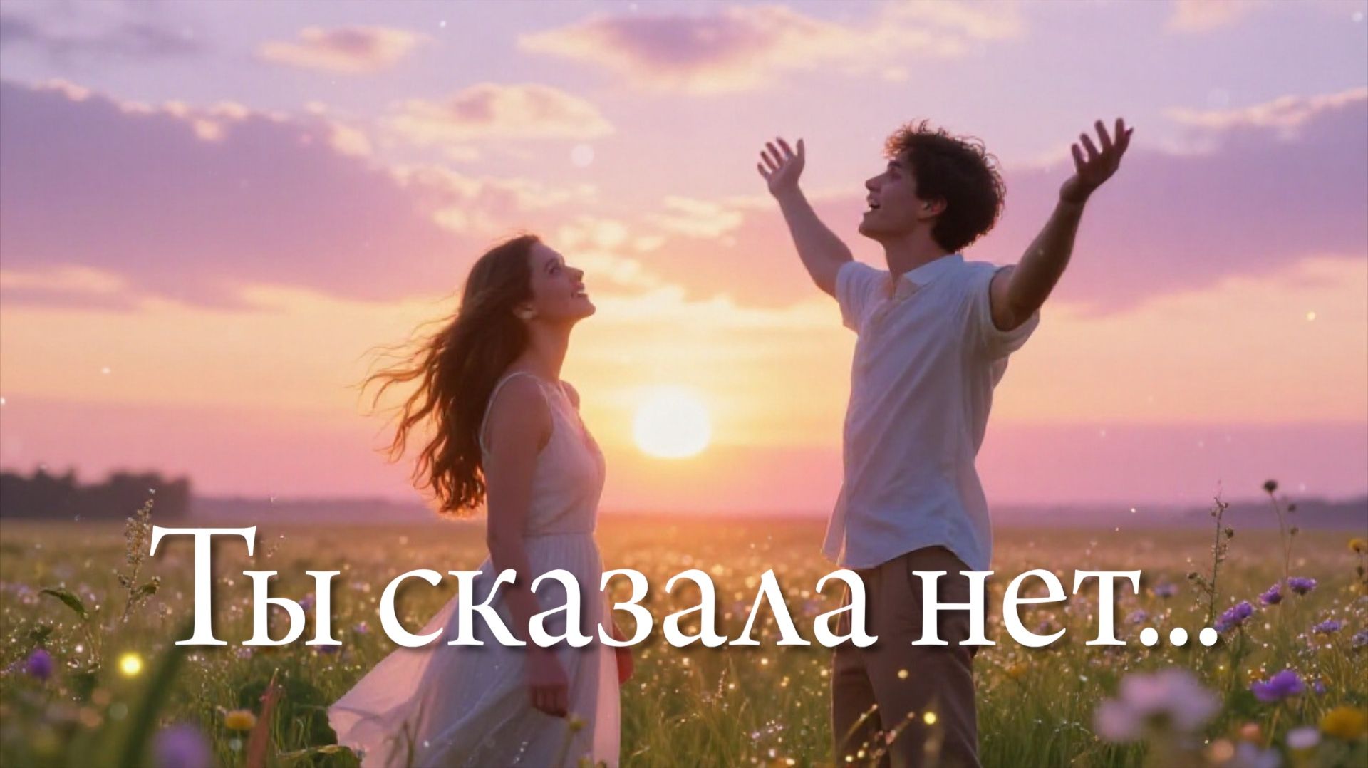 Ты сказала нет!