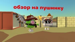 обзор на пушинку