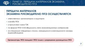 2.4. Действия организатора при завершении экзамена