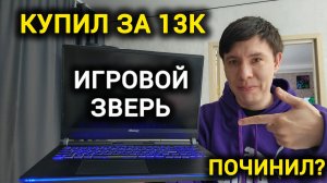 Ремонт или Смерть? Убитый Игровой ноутбук с Авито за копейки! Смогу ли починить?