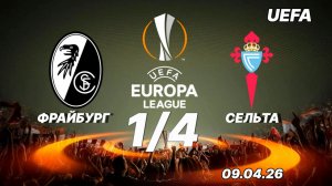 Фрайбург  - Сельта. Обзор матча. 09.04.26