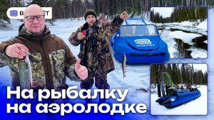 490 км на аэролодке: лёд, вода, снег | «Водолёт»