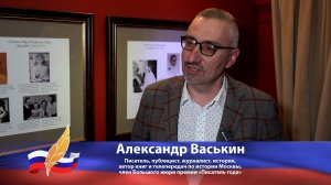Александр Васькин о национальных литературных премиях «Поэт года» и «Писатель года»
