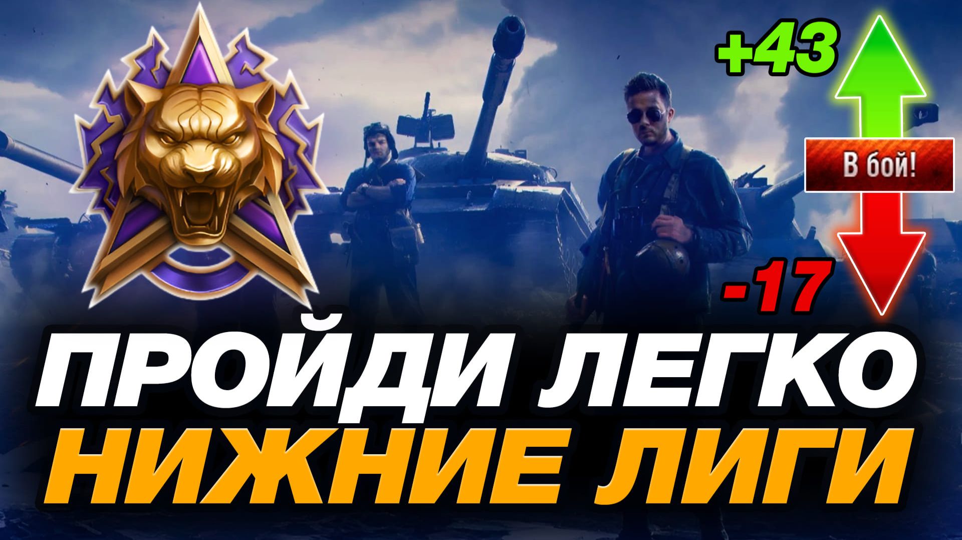 💥 КАК ПРОЙТИ РЕЖИМ НАТИСК И ВЫБРАТЬСЯ С НИЖНИХ ЛИГ - АНТИГАЙД