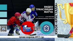 ХК Кристалл 2011 (Бердск) - ХК Сибирь 2011 (Новосибирск) Турнир "Кубок Кристалла"