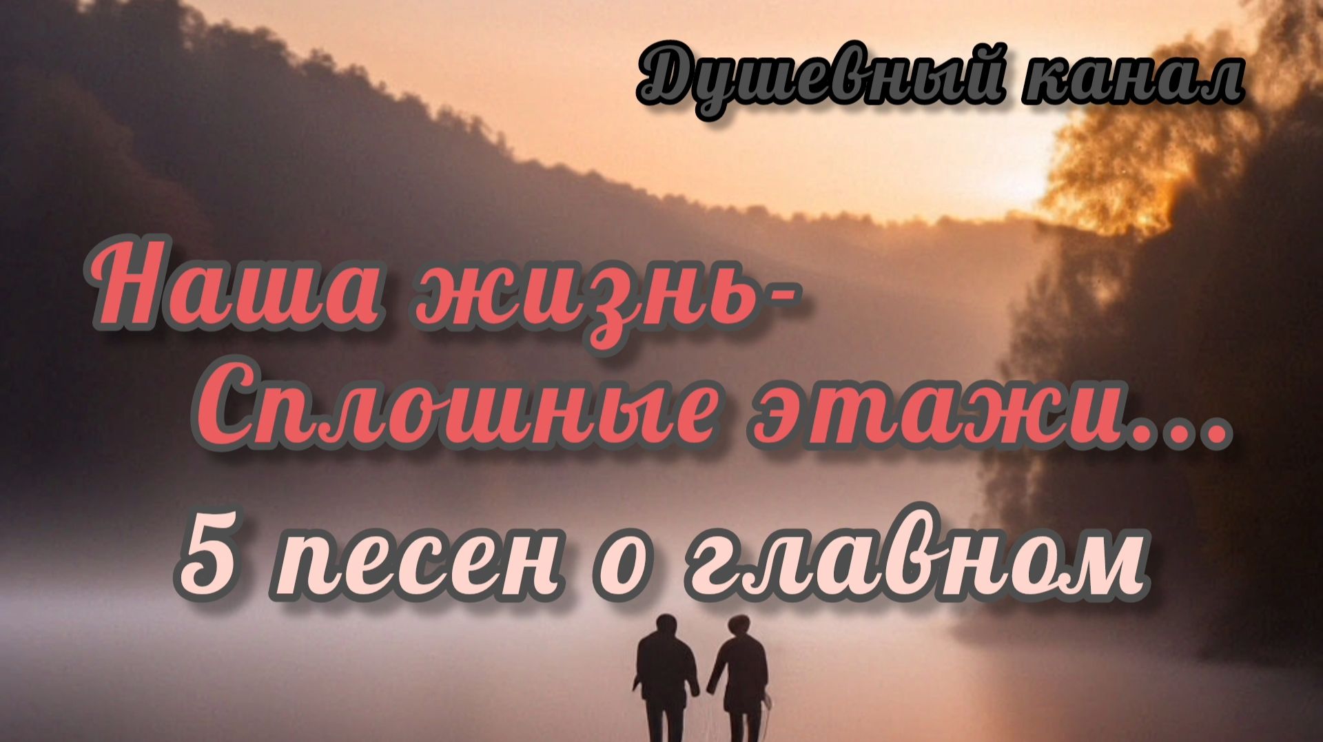 А НАША ЖИЗНЬ- СПЛОШНЫЕ ЭТАЖИ.