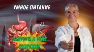 Умное питание: запусти в теле энергию