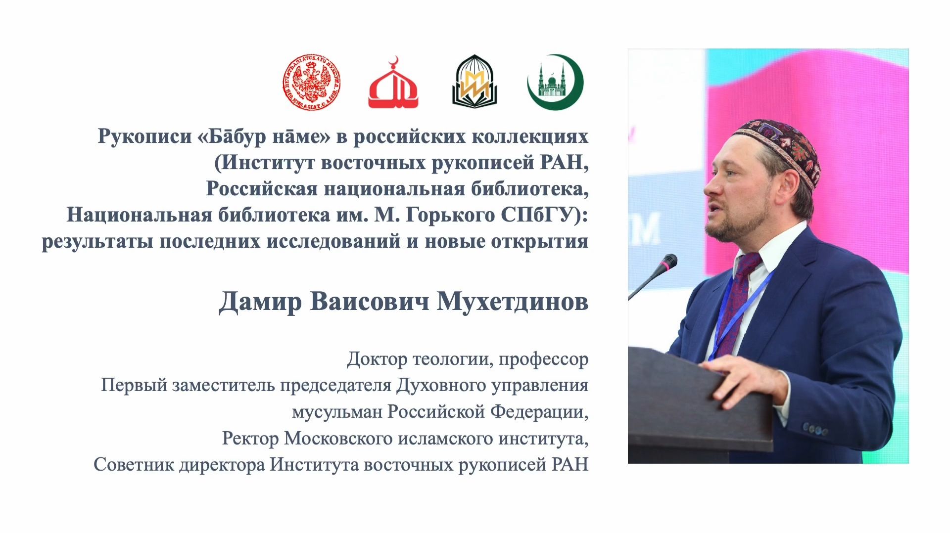 Дамир Мухетдинов рассказал о результатах последних исследований рукописи «Бабур наме»