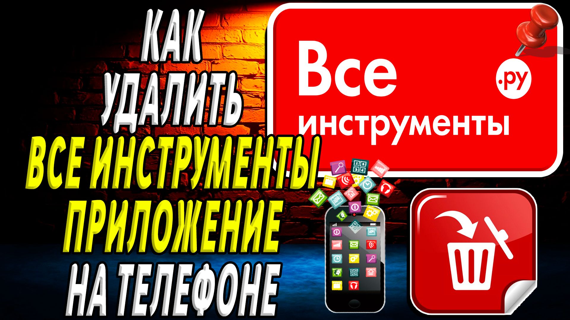 Как Удалить Все Инструменты приложение на Телефоне на Андроиде смотреть онлайн