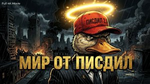🦆💥 МИР ОТ Peace Deal (от ПИСДИЛ) И ДАЛ ЗАДНЮЮ?: Грандиозный финал саги! (Полная версия)