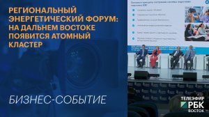 Региональный Энергетический форум: на Дальнем Востоке появится атомный кластер