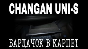 CHANGAN UNI-S БАРДАЧОК В КАРПЕТ