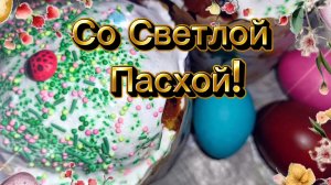 Поздравляем Со Светлой Пасхой! Христос Воскрес!