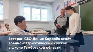 Ветеран СВО Денис Королёв ведёт военно-патриотический кружок в школе Тамбовской области
