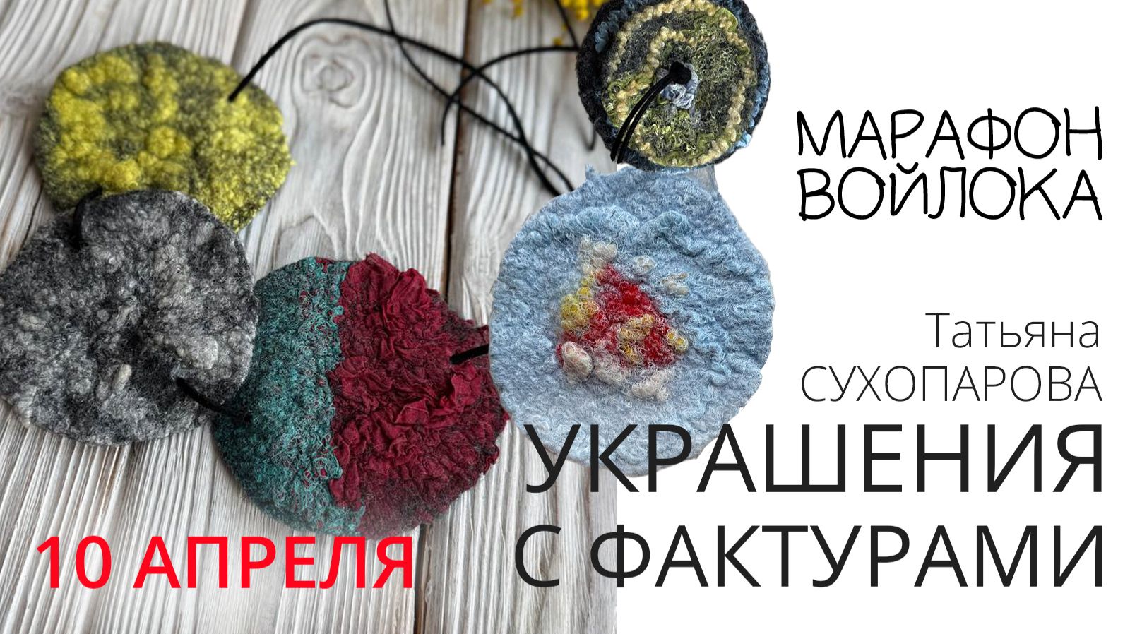 Весенний Марафон войлока 2026. Эфир 2. Валяем украшения