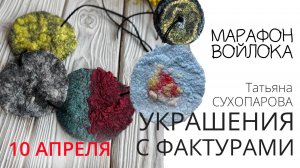 Весенний Марафон войлока 2026. Эфир 2. Валяем украшения