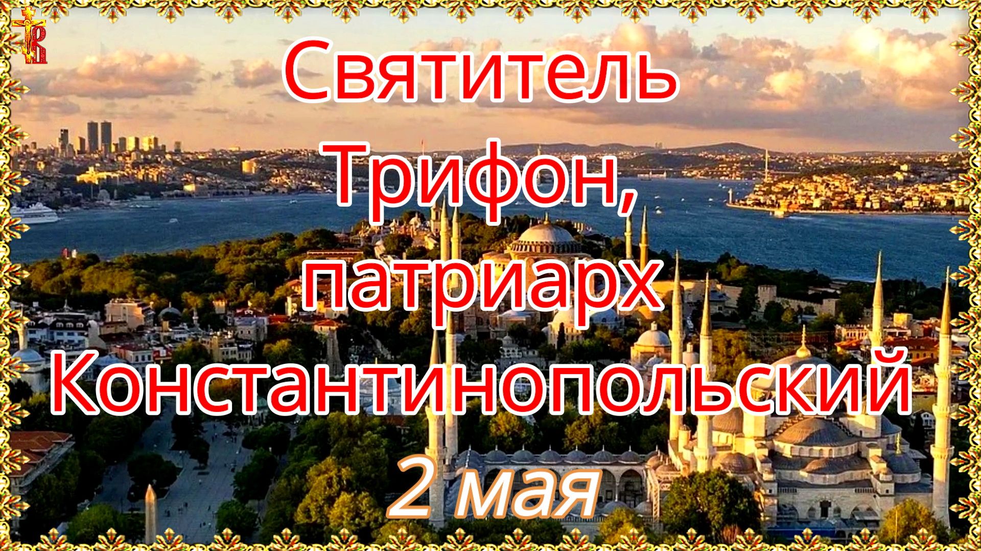 Святитель Трифон, патриарх Константинопольский 2 мая смотреть онлайн