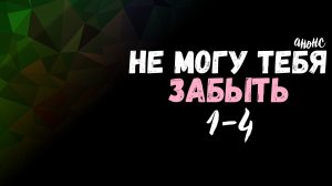 Не могу тебя забыть 1-4 серия - Анонс