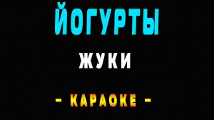 Караоке Жуки - Йогурты