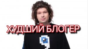ФИКСАЙ ХУДШИЙ БЛОГЕР? | РАЗОБЛАЧЕНИЕ НА ФИКСАЯ
