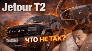 Jetour T2. Руль, колесо, скорость. А что не так?