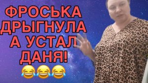 ДРЫГНУЛА ФРОСЬКА,  А УСТАЛ ДАНЯ! ОЛЬГА ИЗ ЗАУРАЛЬЯ. ОБЗОР.