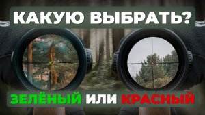 Сравниваем два цвета подсветки сетки оптического прицела. Какую выбрать?