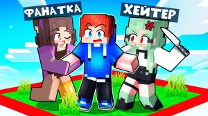 ЗАПЕРТЫ НА ОДНОМ ЧАНКЕ С БЕЗУМНЫМИ ФАНАТКАМИ!