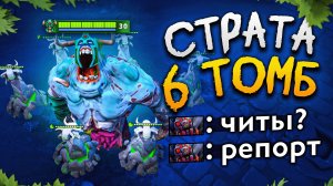 Первая, вторая, третья.. ШЕСТАЯ?! 🔥 Dota 2