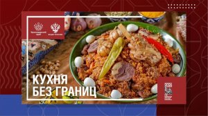 КУХНЯ БЕЗ ГРАНИЦ: как на Кубани сохраняют вкус традиций
