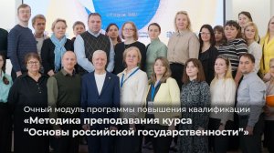 Методика преподавания курса «Основы российской государственности»