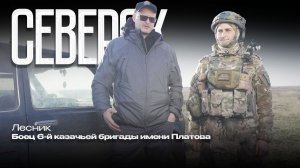 «Лесник» - первым поднял флаг над Северском