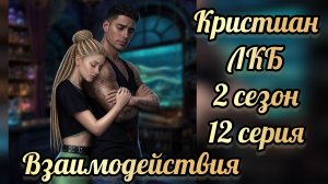 Легенды Коралин - Бэй 2 сезон 12 серия. Сцены с Кристианом. Истории другого мира