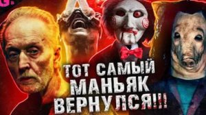 ПИЛА 10 (ПИЛА Х) - ТРЕШ ОБЗОР фильма (2023)