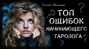 Топ моих ошибок в таро. Вредные советы для начинающего таролога. Таро мифы