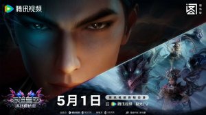 Дунхуа: Пожиратель звезд: Битва на изначальной звезде - Трейлер 3 (Фильм 2 2026)