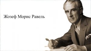 Лучшее из классической музыки Жозефа Мориса Раве́ль