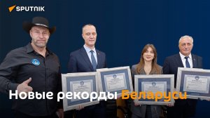 Книга рекордов Беларуси пополнилась новыми страницами