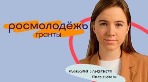 Видео-визитка для участия в конкурсе "РосмолодёжьГранты"